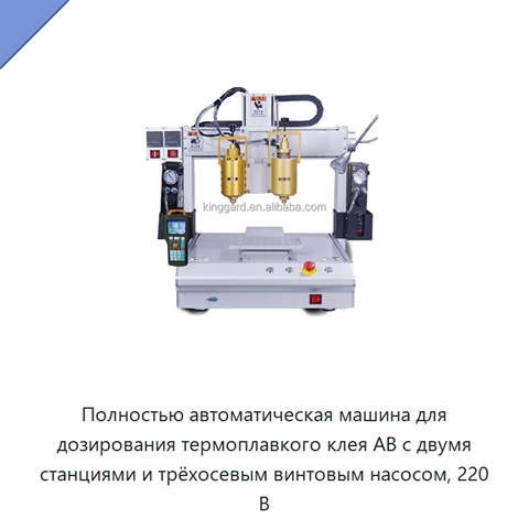 Полностью автоматическая машина для дозирования термоплавкого клея AB с двумя станциями и трёхосевым винтовым насосом, 220 В