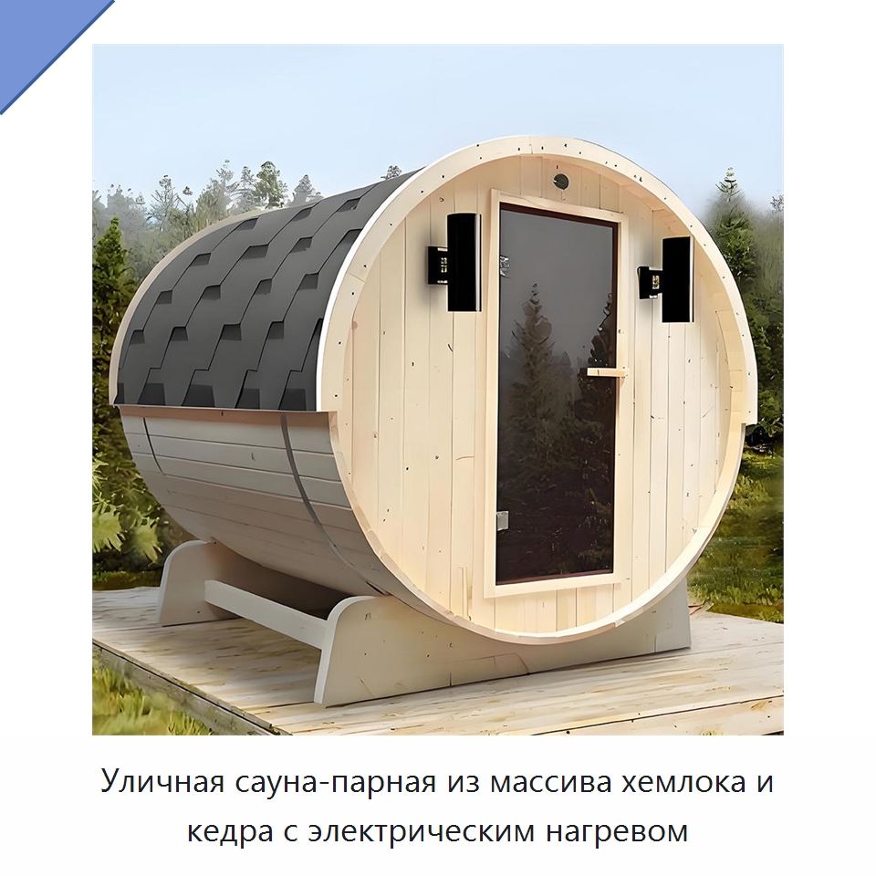 Уличная сауна-парная из массива хемлока и кедра с электрическим нагревом — Гидромассажные ванны и саунные кабины