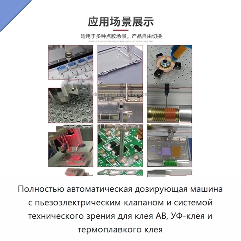 Полностью автоматическая дозирующая машина с пьезоэлектрическим клапаном и системой технического зрения для клея AB, УФ-клея и термоплавкого клея
