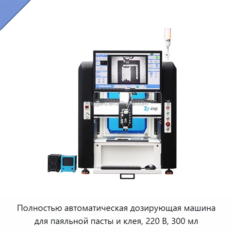 Полностью автоматическая дозирующая машина для паяльной пасты и клея, 220 В, 300 мл