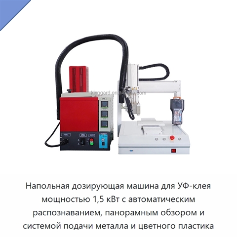Напольная дозирующая машина для УФ-клея мощностью 1,5 кВт с автоматическим распознаванием, панорамным обзором и системой подачи металла и цветного пластика