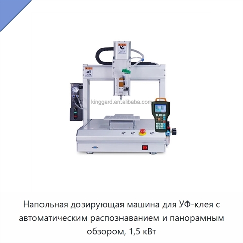 Напольная дозирующая машина для УФ-клея с автоматическим распознаванием и панорамным обзором, 1,5 кВт