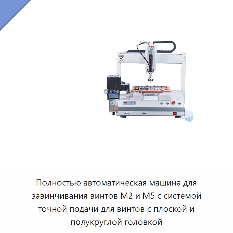 Полностью автоматическая машина для завинчивания винтов M2 и M5 с системой точной подачи для винтов с плоской и полукруглой головкой — Специальные машины и промышленное оборудование