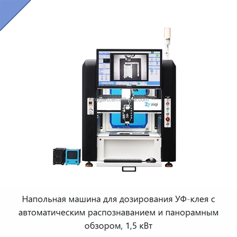 Напольная машина для дозирования УФ-клея с автоматическим распознаванием и панорамным обзором, 1,5 кВт