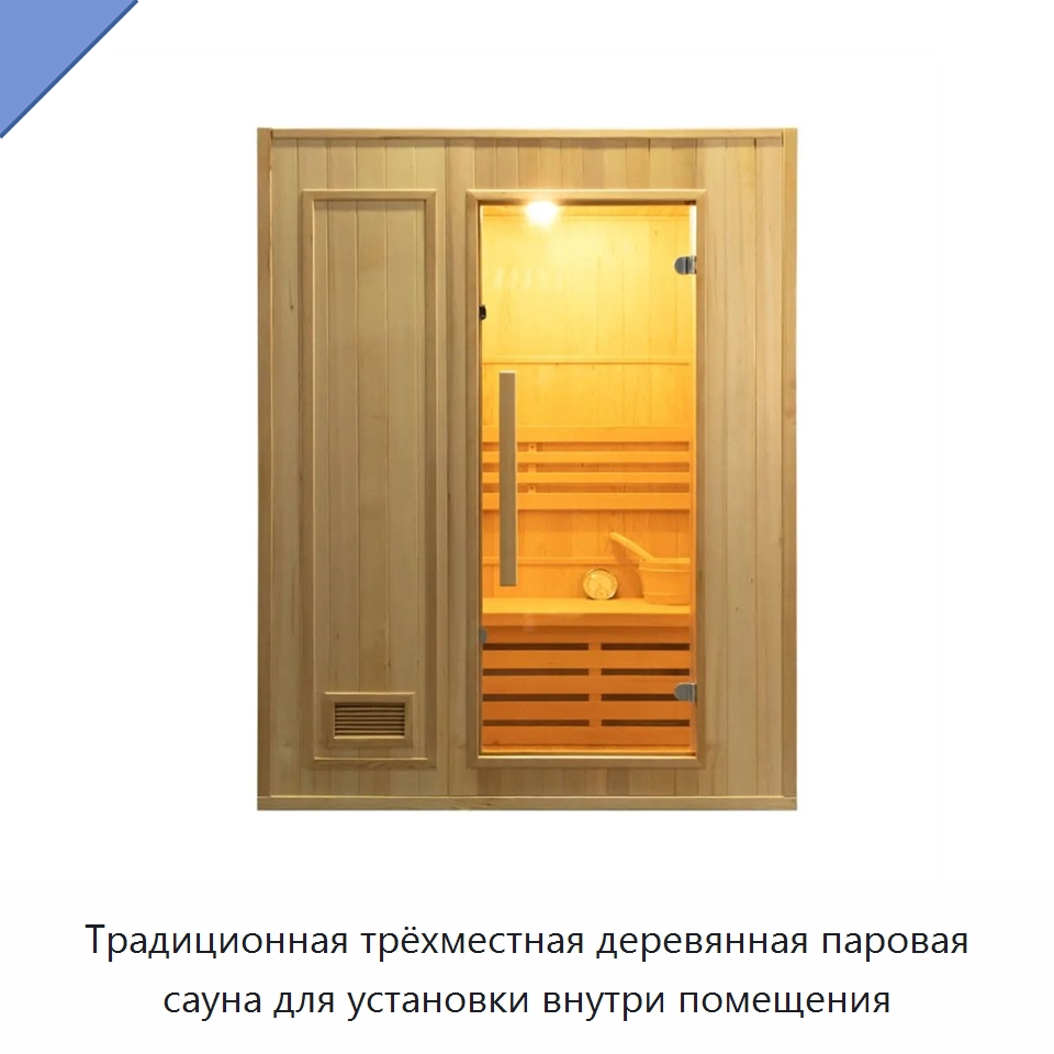 Традиционная трёхместная деревянная паровая сауна для установки внутри помещения — Гидромассажные ванны и саунные кабины