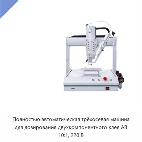 Полностью автоматическая трёхосевая машина для дозирования двухкомпонентного клея AB 10:1, 220 В