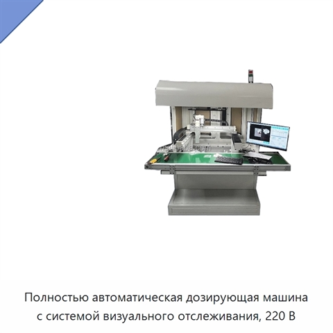 Полностью автоматическая дозирующая машина с системой визуального отслеживания, 220 В
