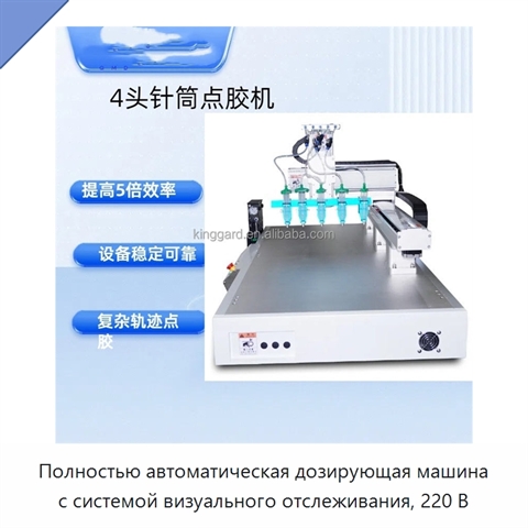 Полностью автоматическая дозирующая машина с системой визуального отслеживания, 220 В