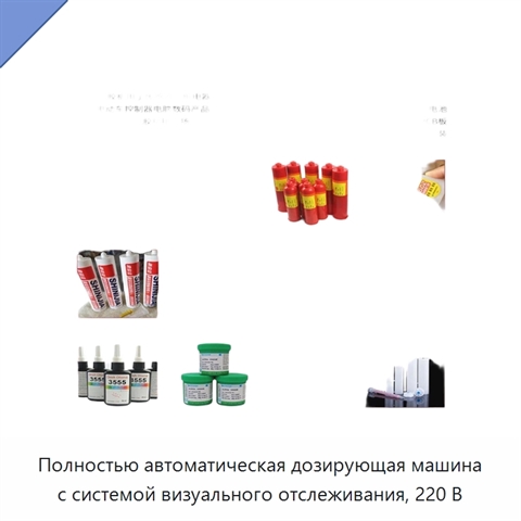 Полностью автоматическая дозирующая машина с системой визуального отслеживания, 220 В