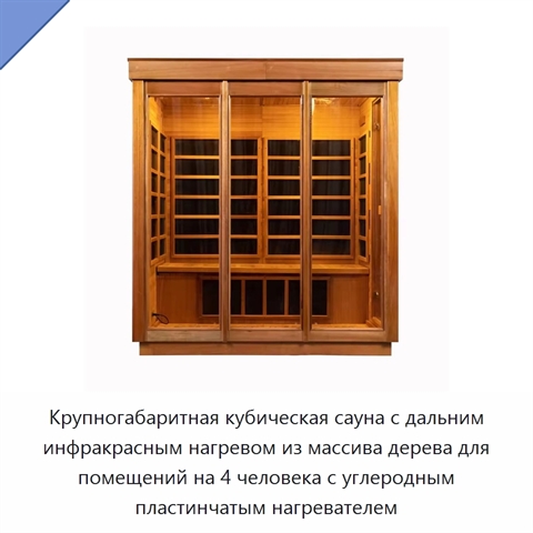 Крупногабаритная кубическая сауна с дальним инфракрасным нагревом из массива дерева для помещений на 4 человека с углеродным пластинчатым нагревателем