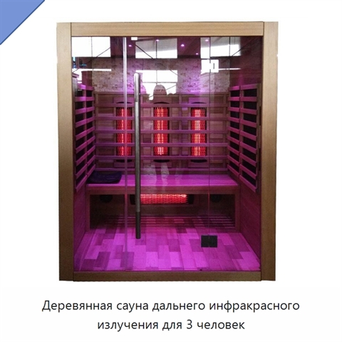 Деревянная сауна дальнего инфракрасного излучения для 3 человек