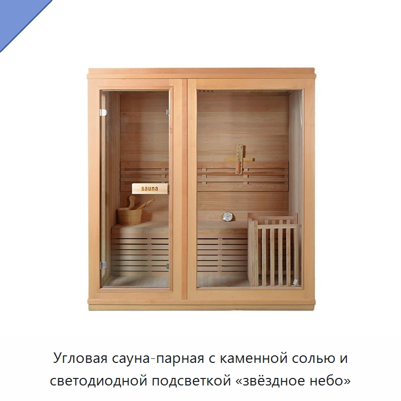 Угловая сауна-парная с каменной солью и светодиодной подсветкой «звёздное небо» — Гидромассажные ванны и саунные кабины