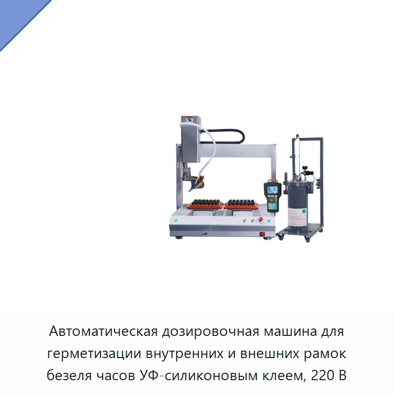 Автоматическая дозировочная машина для герметизации внутренних и внешних рамок безеля часов УФ-силиконовым клеем, 220 В — Клеильные машины