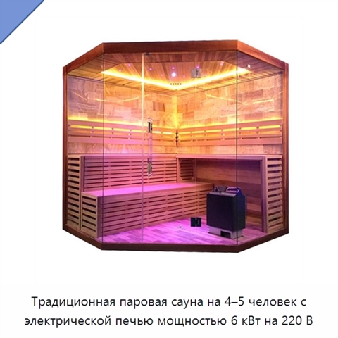 Традиционная паровая сауна на 4–5 человек с электрической печью мощностью 6 кВт на 220 В