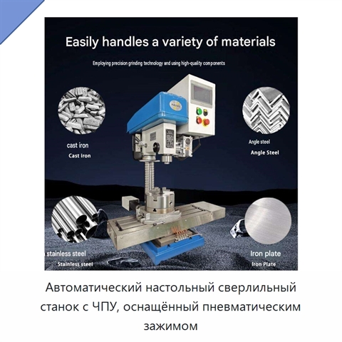 Автоматический настольный сверлильный станок с ЧПУ, оснащённый пневматическим зажимом