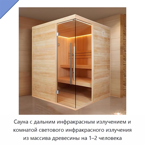 Сауна с дальним инфракрасным излучением и комнатой светового инфракрасного излучения из массива древесины на 1–2 человека