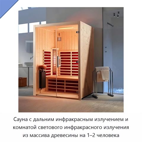 Сауна с дальним инфракрасным излучением и комнатой светового инфракрасного излучения из массива древесины на 1–2 человека