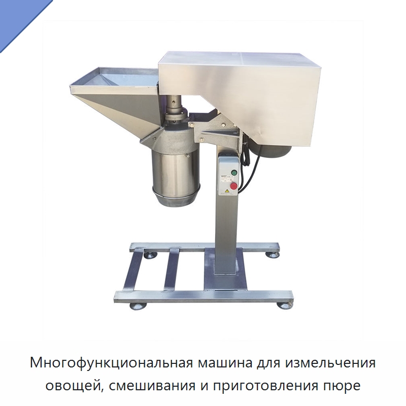 Многофункциональная машина для измельчения овощей, смешивания и приготовления пюре — Оборудование для переработки фруктов и овощей