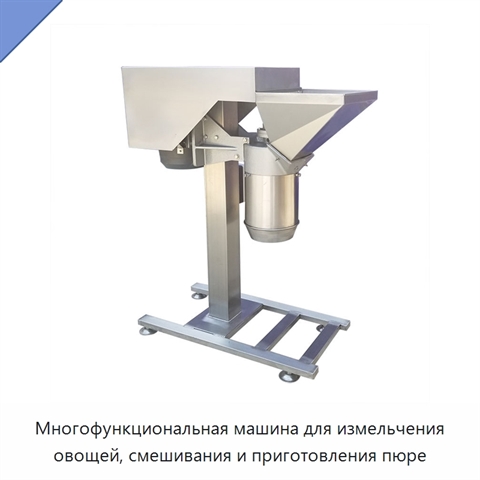 Многофункциональная машина для измельчения овощей, смешивания и приготовления пюре