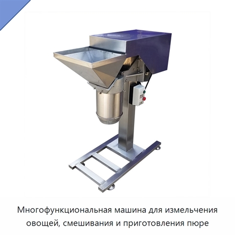 Многофункциональная машина для измельчения овощей, смешивания и приготовления пюре