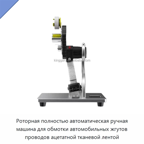 Роторная полностью автоматическая ручная машина для обмотки автомобильных жгутов проводов ацетатной тканевой лентой