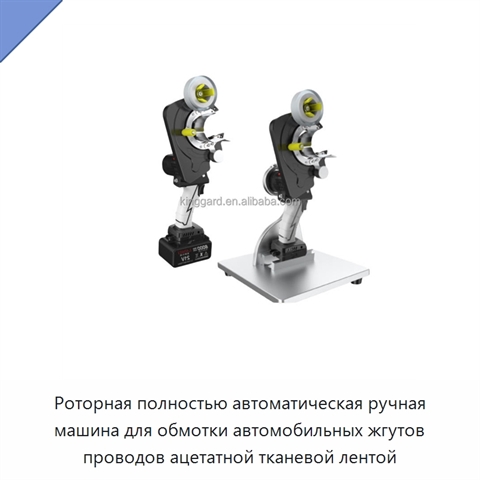 Роторная полностью автоматическая ручная машина для обмотки автомобильных жгутов проводов ацетатной тканевой лентой