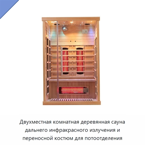 Двухместная комнатная деревянная сауна дальнего инфракрасного излучения и переносной костюм для потоотделения