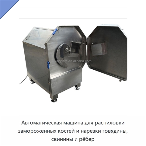 Автоматическая машина для распиловки замороженных костей и нарезки говядины, свинины и рёбер