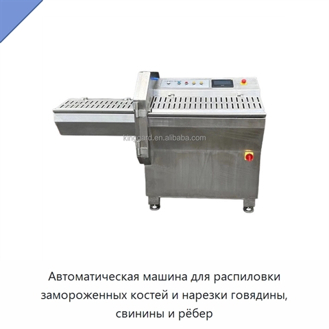 Автоматическая машина для распиловки замороженных костей и нарезки говядины, свинины и рёбер