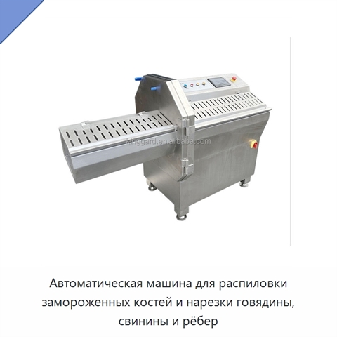 Автоматическая машина для распиловки замороженных костей и нарезки говядины, свинины и рёбер