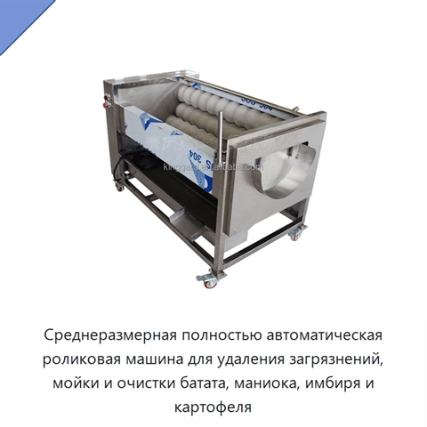 Среднеразмерная полностью автоматическая роликовая машина для удаления загрязнений, мойки и очистки батата, маниока, имбиря и картофеля
