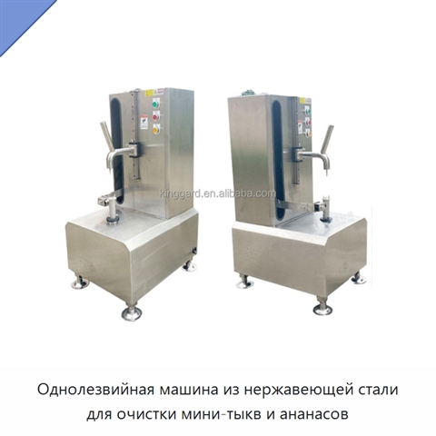 Однолезвийная машина из нержавеющей стали для очистки мини-тыкв и ананасов