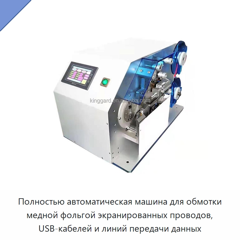 Полностью автоматическая машина для обмотки медной фольгой экранированных проводов, USB-кабелей и линий передачи данных — Оборудование для производства электронных изделий