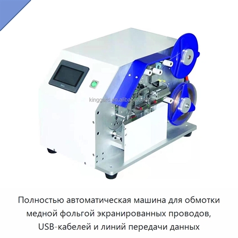 Полностью автоматическая машина для обмотки медной фольгой экранированных проводов, USB-кабелей и линий передачи данных