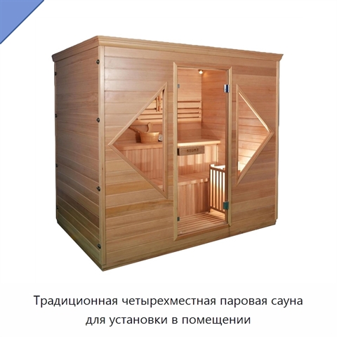 Традиционная четырехместная паровая сауна для установки в помещении