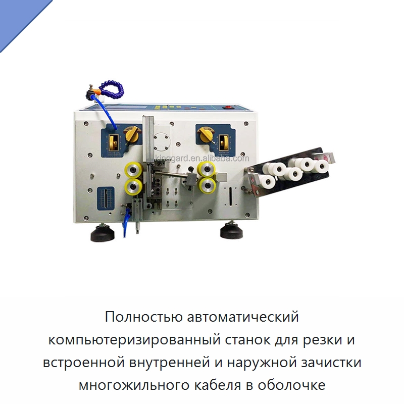 Полностью автоматический компьютеризированный станок для резки и встроенной внутренней и наружной зачистки многожильного кабеля в оболочке — Оборудование для производства электронных изделий