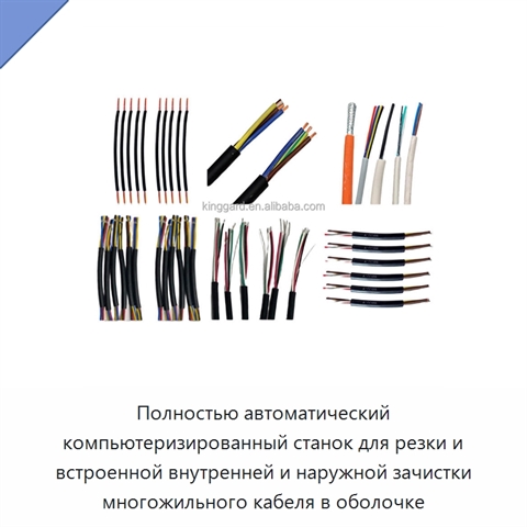 Полностью автоматический компьютеризированный станок для резки и встроенной внутренней и наружной зачистки многожильного кабеля в оболочке