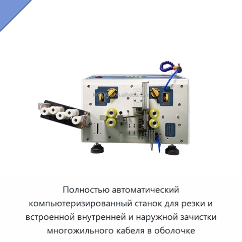 Полностью автоматический компьютеризированный станок для резки и встроенной внутренней и наружной зачистки многожильного кабеля в оболочке