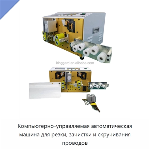 Компьютерно-управляемая автоматическая машина для резки, зачистки и скручивания проводов