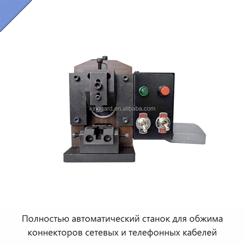 Полностью автоматический станок для обжима коннекторов сетевых и телефонных кабелей
