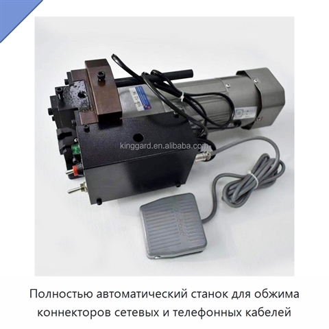 Полностью автоматический станок для обжима коннекторов сетевых и телефонных кабелей