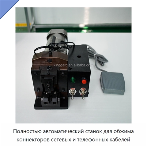 Полностью автоматический станок для обжима коннекторов сетевых и телефонных кабелей