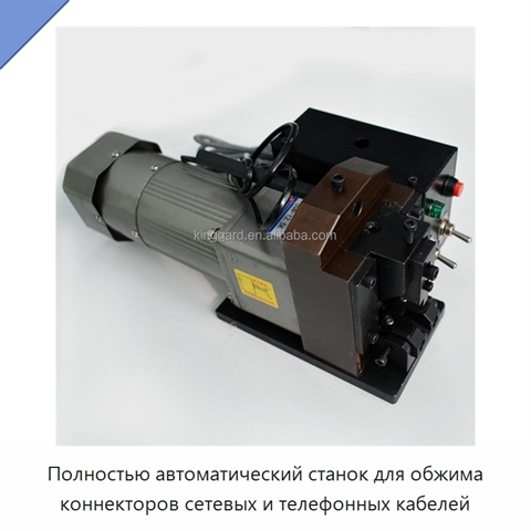 Полностью автоматический станок для обжима коннекторов сетевых и телефонных кабелей