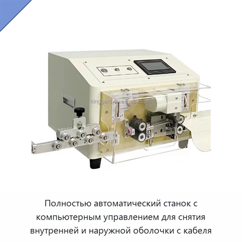 Полностью автоматический станок с компьютерным управлением для снятия внутренней и наружной оболочки с кабеля
