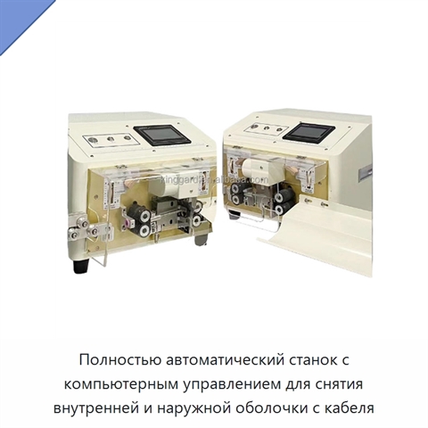 Полностью автоматический станок с компьютерным управлением для снятия внутренней и наружной оболочки с кабеля