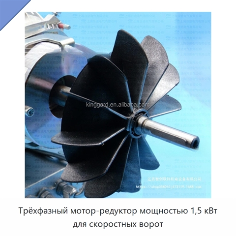 Трёхфазный мотор-редуктор мощностью 1,5 кВт для скоростных ворот
