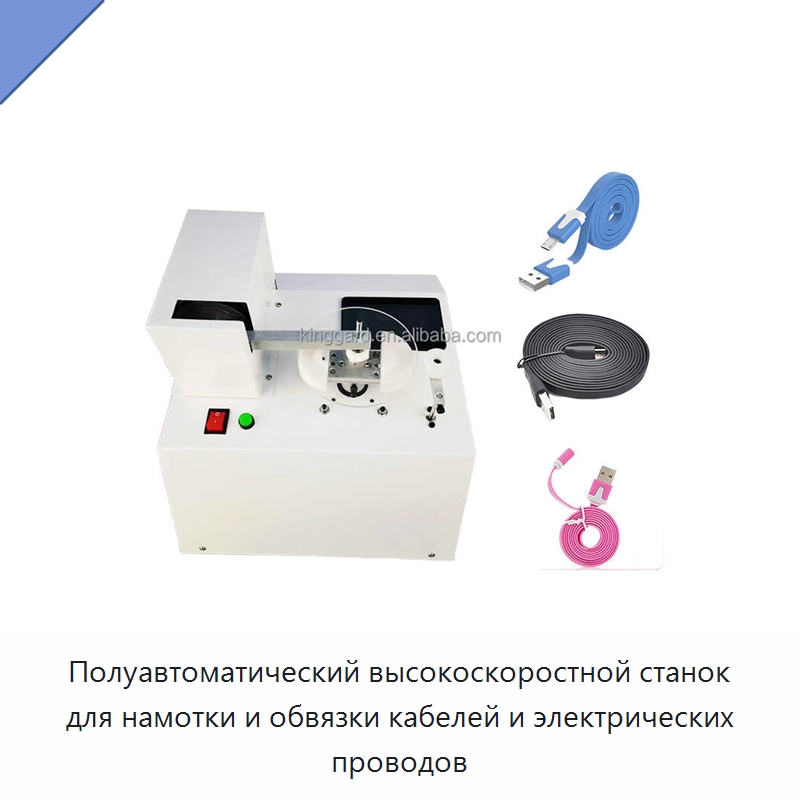Полуавтоматический высокоскоростной станок для намотки и обвязки кабелей и электрических проводов — Оборудование для производства электронных изделий