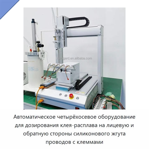 Автоматическое четырёхосевое оборудование для дозирования клея-расплава на лицевую и обратную стороны силиконового жгута проводов с клеммами