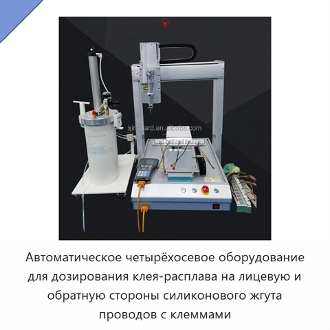 Автоматическое четырёхосевое оборудование для дозирования клея-расплава на лицевую и обратную стороны силиконового жгута проводов с клеммами