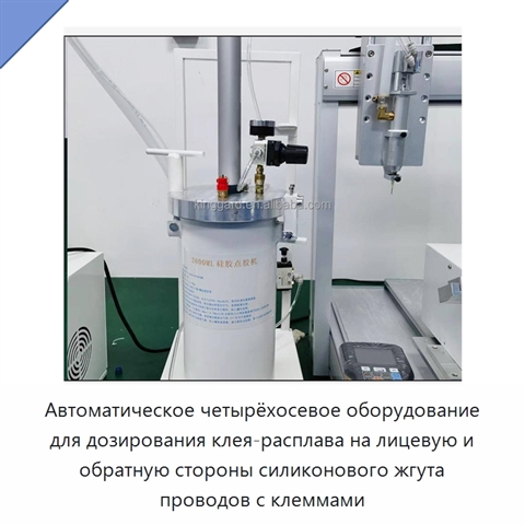 Автоматическое четырёхосевое оборудование для дозирования клея-расплава на лицевую и обратную стороны силиконового жгута проводов с клеммами